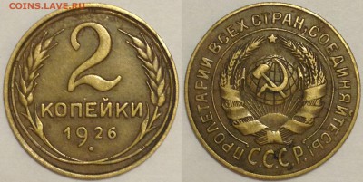 2 копейки 1926 - шт. 1.2 (Ф-10) (самый редкий) - 2-26 1.2