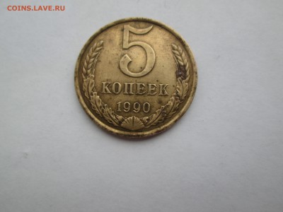 5 коп. 1990 М. нужна оценка. - IMG_7215_1