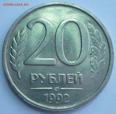 20 рублей 1992 Полный раскол. UNC. До 24.06.15 г. в 22.00 - Монеты 2116