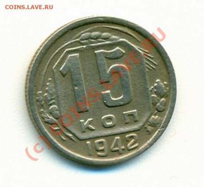 15 копеек 1942 г. - 15 коп 1942 2