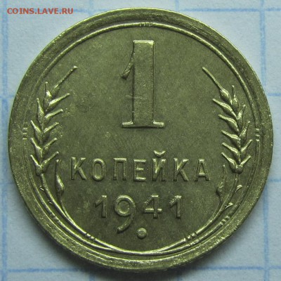 1 копейка 1941 об шт А непонятки с гербом 1.1 или 1.2? - 1kop41(2)