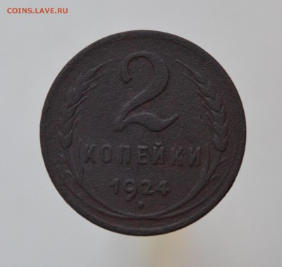 2 копейки 1924 года (гладкий гурт) - DSC_0374.JPG