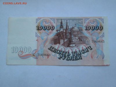 5000 и 10 000. 1992г. до 21.06.15. 22-00 Москвы. - IMG_7217_1