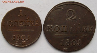 1 коп , 2 коп 1801 ем. Сохран. до 22.06. - IMGP8301.JPG