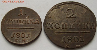 1 коп , 2 коп 1801 ем. Сохран. до 22.06. - IMGP8302.JPG