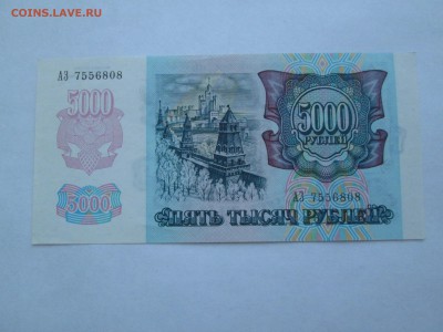 5000 и 10 000. 1992г. до 21.06.15. 22-00 Москвы. - IMG_7219_1