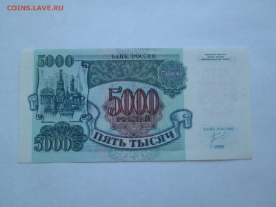 5000 и 10 000. 1992г. до 21.06.15. 22-00 Москвы. - IMG_7220_1