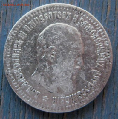 50 копеек Александр III - 1 059