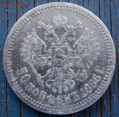 50 копеек Александр III - 1 056