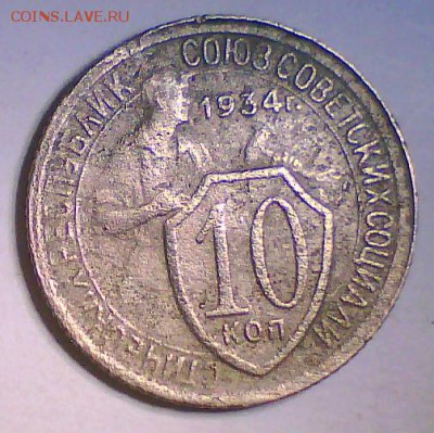 1коп. 1925,3коп. 1927,10коп. 1934гг. Оценка - 10к34.JPG
