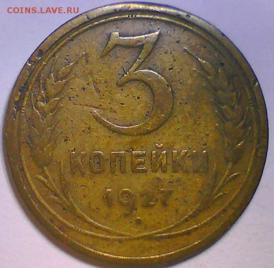 1коп. 1925,3коп. 1927,10коп. 1934гг. Оценка - 3к27.JPG