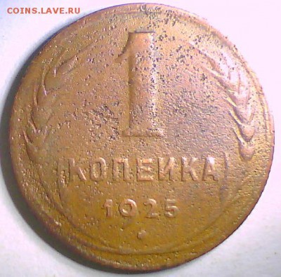 1коп. 1925,3коп. 1927,10коп. 1934гг. Оценка - 1к25.JPG