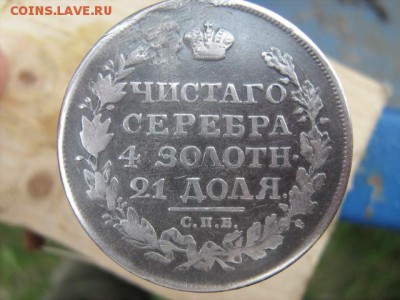монета рубль 1815г запайка отверстия - IMG_1555.JPG