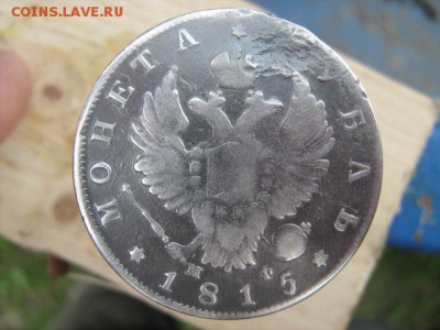 монета рубль 1815г запайка отверстия - IMG_1556.JPG