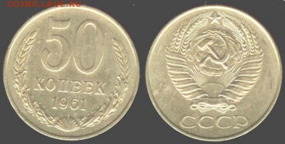 СССР- 50 копеек 1961 до 21.00 мск 26.06.2015 - 50 копеек 1961