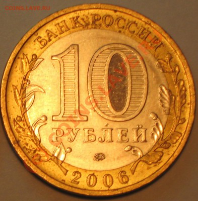 10 рублей 2006 г. Приморский край,шт.Б. - IMG_2212