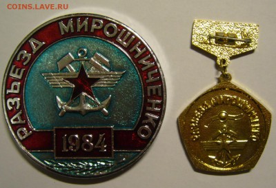 Медали и знак на тему ЖДВ + знак Гагарин и медаль ЧССР - P1170315.JPG