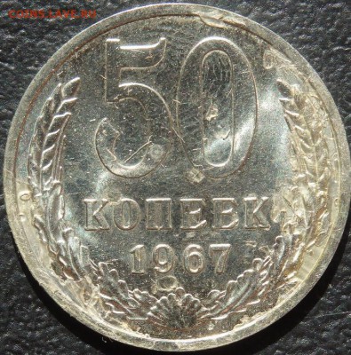 50 копеек 1967 г. Короткий до 23.06 в 22.00мск. - 50к67.JPG