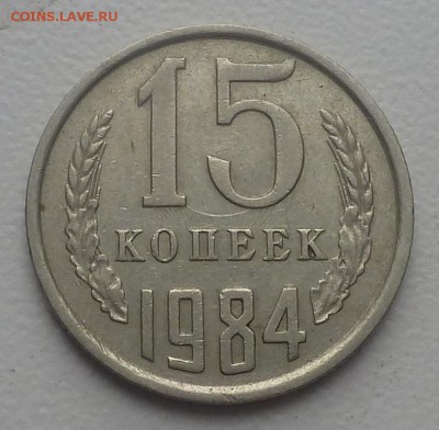 15 коп 1984 - P1060064.JPG