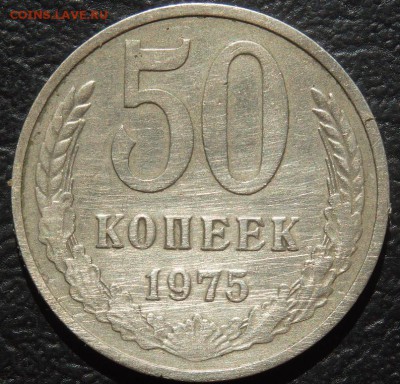 50 копеек 1975,76г. Короткий до 23.06 в 22.00мск. - 50к75.JPG