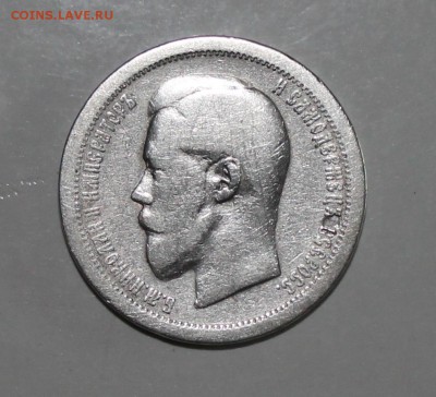 50 копеек 1895г. - IMG_1968.JPG