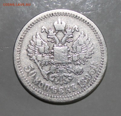 50 копеек 1895г. - IMG_1967.JPG