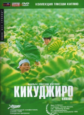 Фильм - рекомендую к просмотру! - Kikujiro