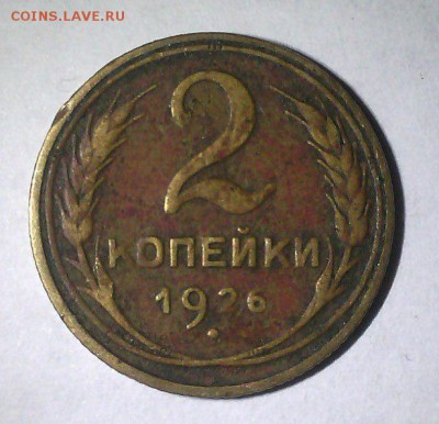 2 копейки 1926 - шт. 1.2 (Ф-10) (самый редкий) - 2 коп. 1926 1