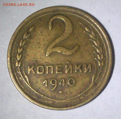 2 копейки 1940 - шт. Д (Ф-64) (нечастый) - 2 коп. 1940 2