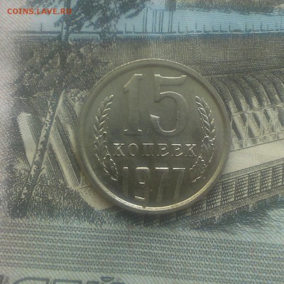 15 копеек 1977 года в блеске. - IMAG1930