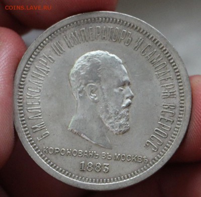 1 Рубль 1883 Коронация (до 20.06.2015 22.00) - IMG_2733.JPG