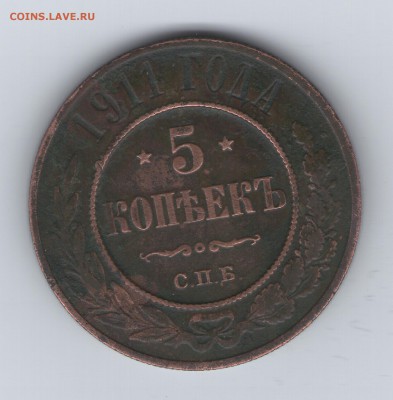 5 медных копеек 1911 г. - Без имени