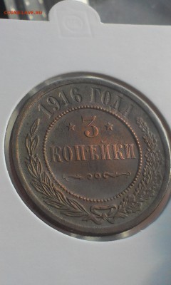 3 коп 1915, 3 коп 1908, 3 коп 1916 до 22.06.2015 - 6