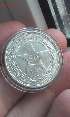 50 копеек 1922 года ПРИЛИЧНЫЕ до 22.06.2015 - 6