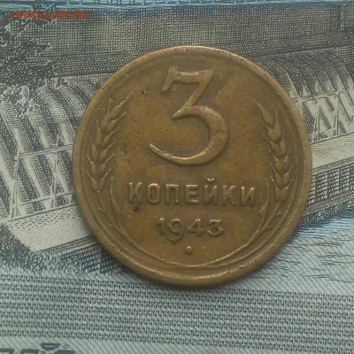 3 копейки 1943 года. Определение шт - IMAG1990