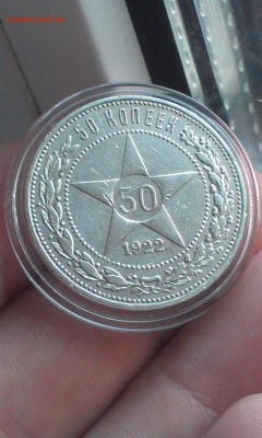 50 копеек 1922 года ХОРОШИЕ до 22.06.2015 - 2