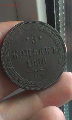 5 копеек 1860 года ОТЛИЧНЫЕ до 23.06.2015 - IMAG1721