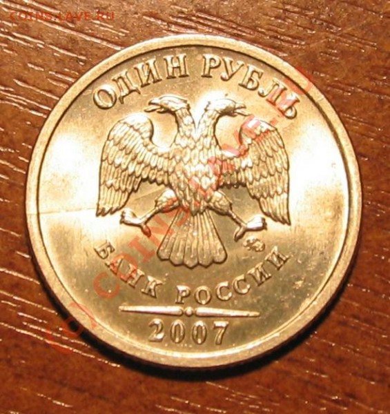 1 рубль 2007 год раскол - 030.JPG