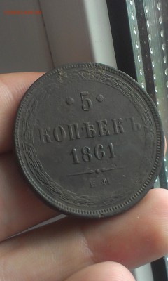 5 копеек 1861 года ПРИЛИЧНЫЕ до 23.06.2015 - IMAG1727
