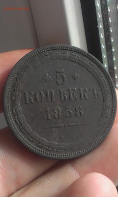 5 копеек 1858 года СОЛИДНЫЕ до 22.06.2015 года - IMAG1715