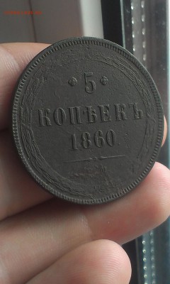 5 копеек 1860 года ОТЛИЧНЫЕ до 23.06.2015 - IMAG1723