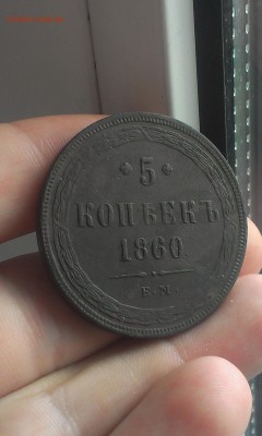 5 копеек 1860 год ОТЛИЧНЫЕ до 23.06.2015 - IMAG1725