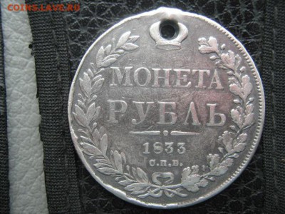монета рубль 1833 г с отверстием - IMG_1572 (2)