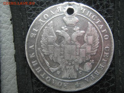 монета рубль 1833 г с отверстием - IMG_1573 (2)