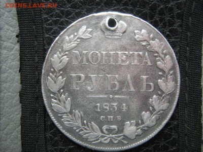 монета рубль 1834 г  с отверстием - IMG_1574 (2)
