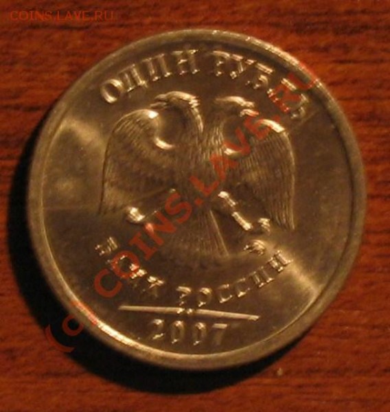 1 рубль 2007 год раскол - 041.JPG