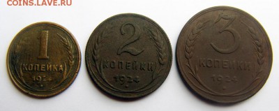 1,2,3 копейки 1924 года до 24.06 в 22.00 по Мск - СОВЕТЫ-1924-_1