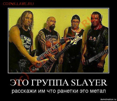 Прикольная музыка - Группа Slayer