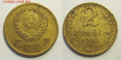 2 копейки 1940 узлы И предпродажная - 2 копейки 1940 02 И