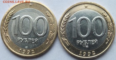 м 100 рублей 1992 г. ММД и ЛМД  до 23.06. 15 в 22. 00 мск. - DSCF2385
